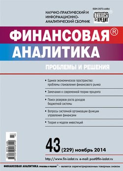 Финансовая аналитика: проблемы и решения № 43 2014