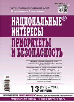 Национальные интересы: приоритеты и безопасность № 13 2015
