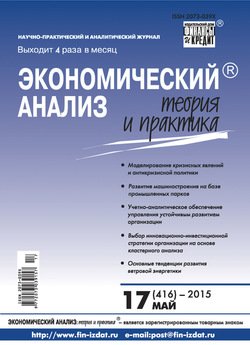Экономический анализ: теория и практика № 17 2015