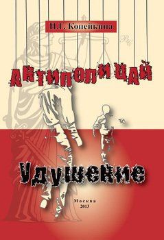 «Антиполицай». Удушение 