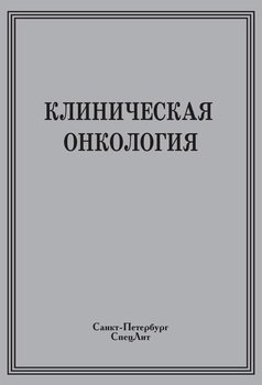 Клиническая онкология