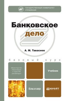 Банковское дело. Учебник для бакалавров