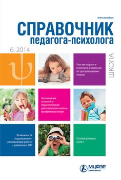 Справочник педагога-психолога. Школа № 6 2014