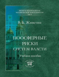 Ноосферные риски систем власти