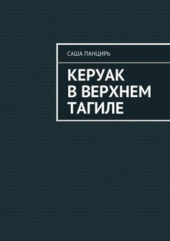 Керуак в Верхнем Тагиле