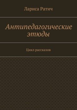 Антипедагогические этюды