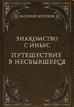 Знакомство с Иньес. Путешествие в несбывшееся