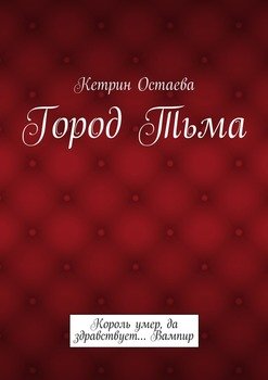 Город Тьма. Король умер, да здравствует… Вампир