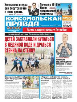 Комсомольская правда. Санкт-Петербург 73с-2016