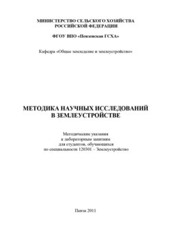 Методика научных исследований в землеустройстве