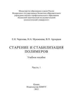 Старение и стабилизация полимеров. Часть 1