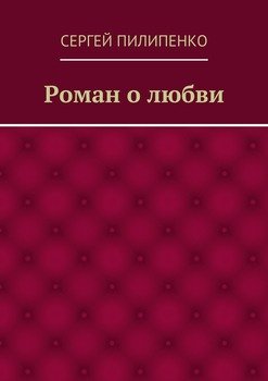 Роман о любви