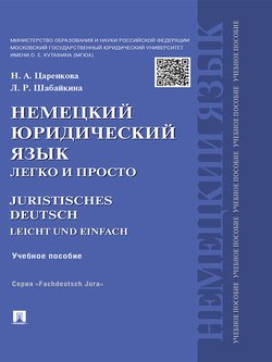 Немецкий юридический язык легко и просто. Учебное пособие