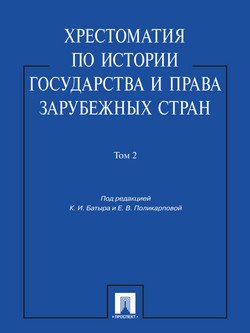 Хрестоматия по истории государства и права зарубежных стран. Том 2