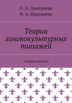 Теория лингвокультурных типажей. Учебное пособие