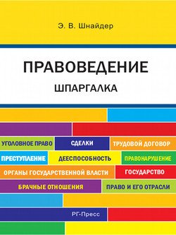 Правоведение. Шпаргалка. Учебное пособие