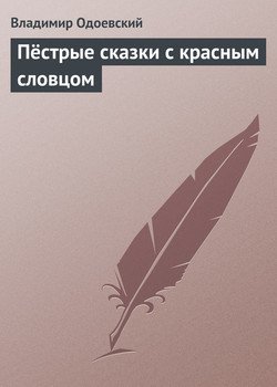 Пёстрые сказки с красным словцом