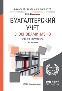 Бухгалтерский учет с основами мсфо 5-е изд., пер. и доп. Учебник и практикум для академического бакалавриата