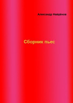 Сборник пьес
