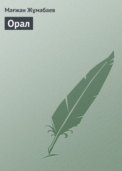 Орал