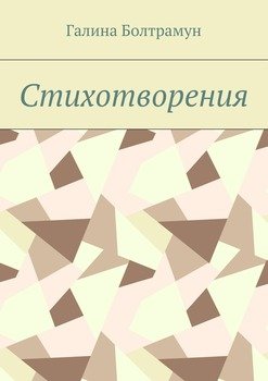 Стихотворения