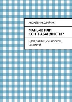 Маньяк или контрабандисты? Идеи, заявки, синопсисы, сценарий