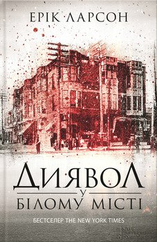 Диявол у Білому місті
