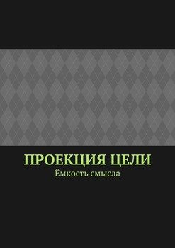 Проекция цели. Ёмкость смысла