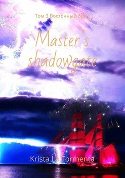 Master’s shadowgate. Том 3. Восточный бриз