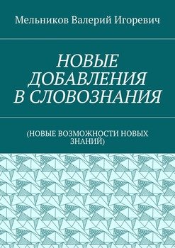 НОВЫЕ ДОБАВЛЕНИЯ В СЛОВОЗНАНИЯ.