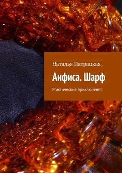 Анфиса. Шарф. Мистические приключения