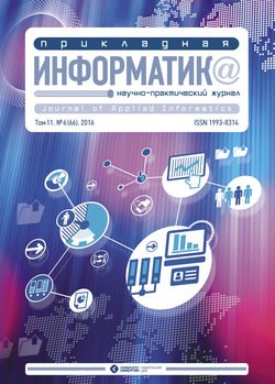 Прикладная информатика №6 2016
