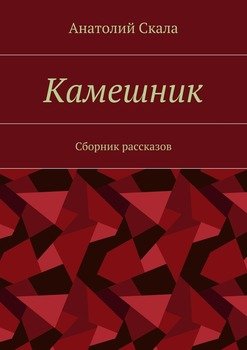 Камешник. Сборник рассказов