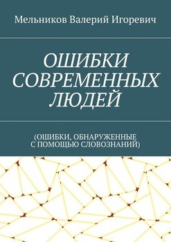 ОШИБКИ СОВРЕМЕННЫХ ЛЮДЕЙ. 