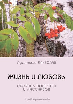Жизнь и любовь 