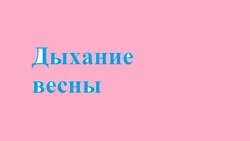 Дыхание весны