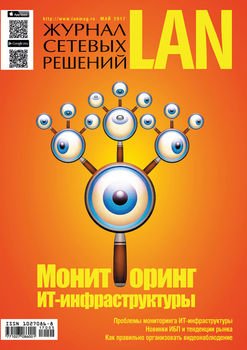 Журнал сетевых решений / LAN №05/2017