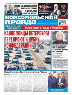 Комсомольская Правда. Санкт-петербург 65-2017