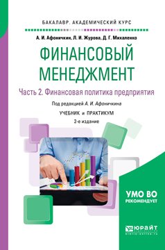 Финансовый менеджмент в 2 ч. Часть 2. Финансовая политика предприятия 2-е изд., пер. и доп. Учебник и практикум для академического бакалавриата