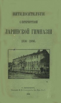 Пятидесятилетие С.-Петербургской Ларинской гимназии,1836-1886