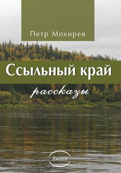 Ссыльный край