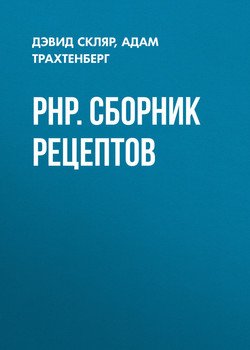 PHP. Сборник рецептов