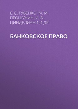 Банковское право