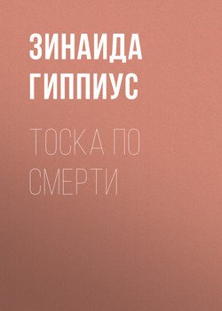 Тоска по смерти