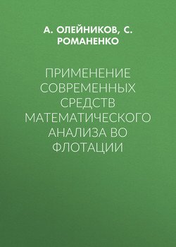 Применение современных средств математического анализа во флотации