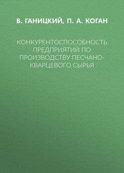 Конкурентоспособность предприятий по производству песчано-кварцевого сырья