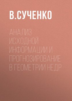 Анализ исходной информации и прогнозирование в геометрии недр