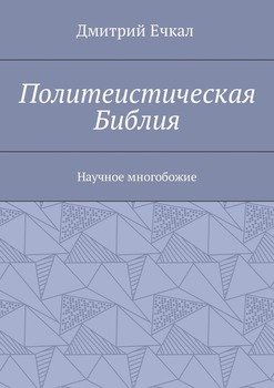 Политеистическая Библия. Научное многобожие