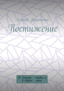 Постижение. В Гомеры – поздно, а в Орфеи – рано