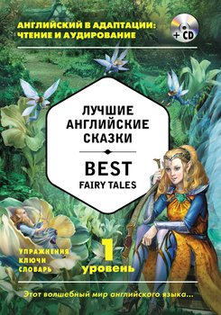 Лучшие английские сказки / Best Fairy Tales. 1 уровень